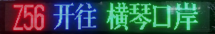 24点阵路牌