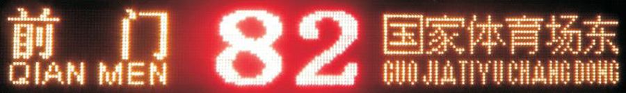 24点阵路牌