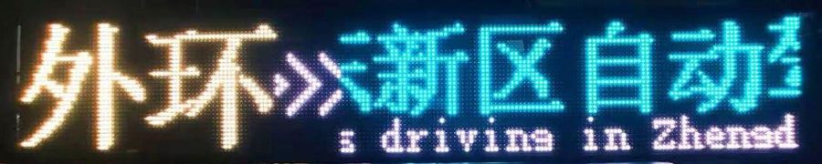 32点阵路牌