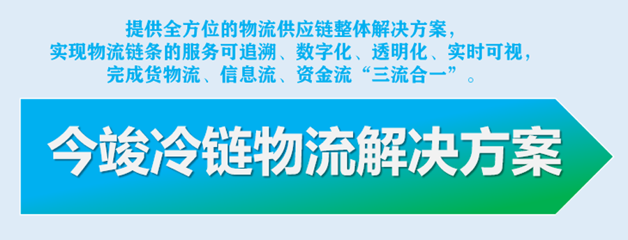 冷链车平台解决方案